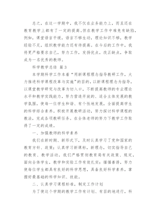 科学教学总结.docx
