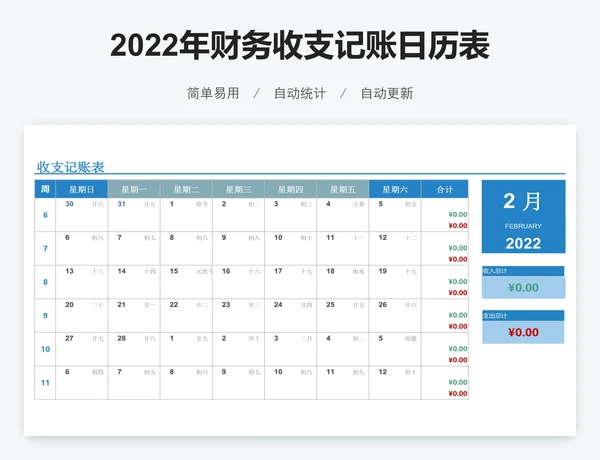 2022年财务收支记账日历表