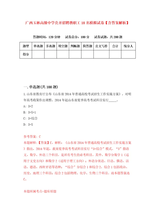 广西玉林高级中学公开招聘教职工18名模拟试卷含答案解析第8次