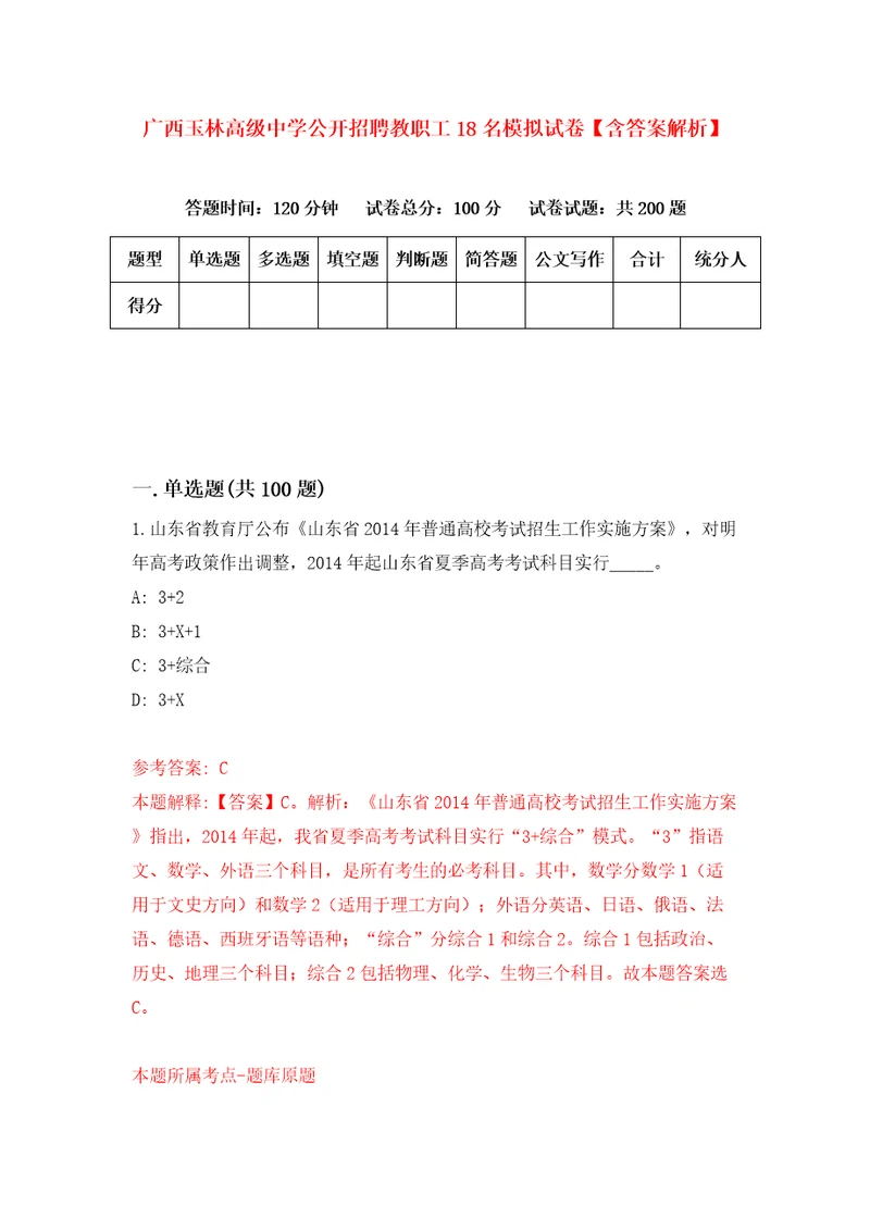 广西玉林高级中学公开招聘教职工18名模拟试卷含答案解析第8次