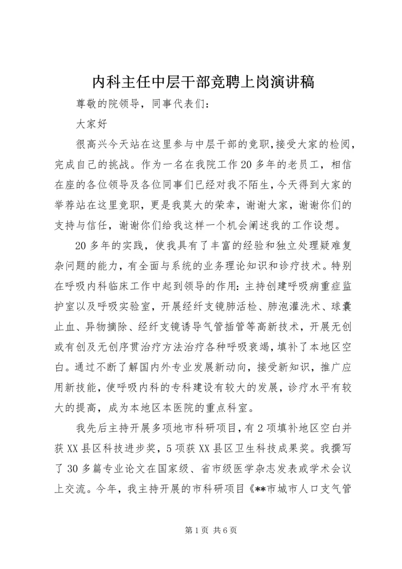 内科主任中层干部竞聘上岗演讲稿.docx