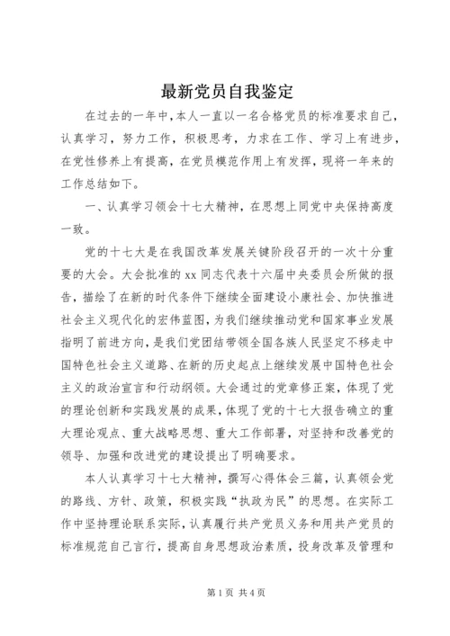 最新党员自我鉴定精编.docx