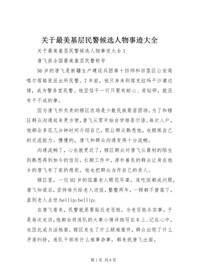 关于最美基层民警候选人物事迹大全.docx