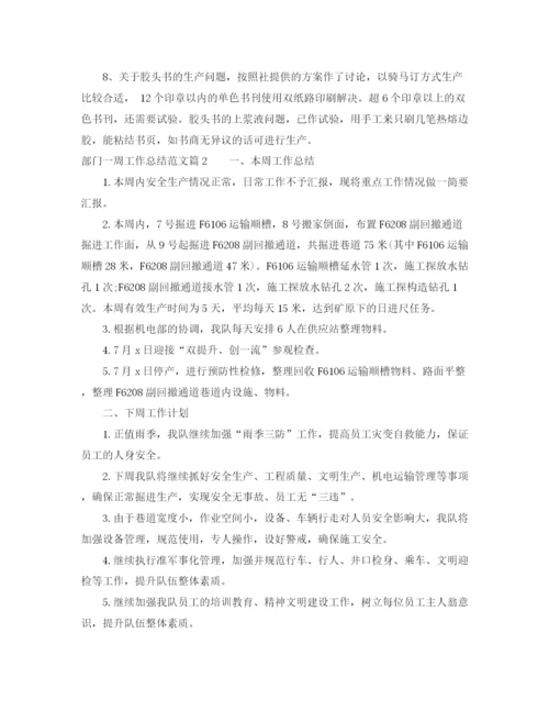 精编之部门一周工作总结范文.docx