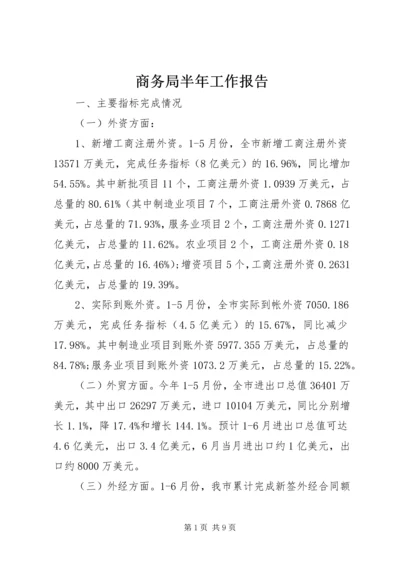 商务局半年工作报告 (6).docx