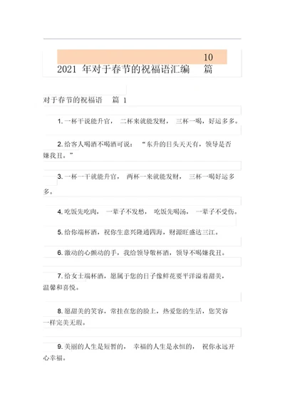 2021年对于春节的祝福语汇编10篇