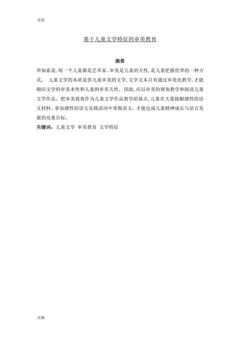 基于儿童文学特征的审美教育
