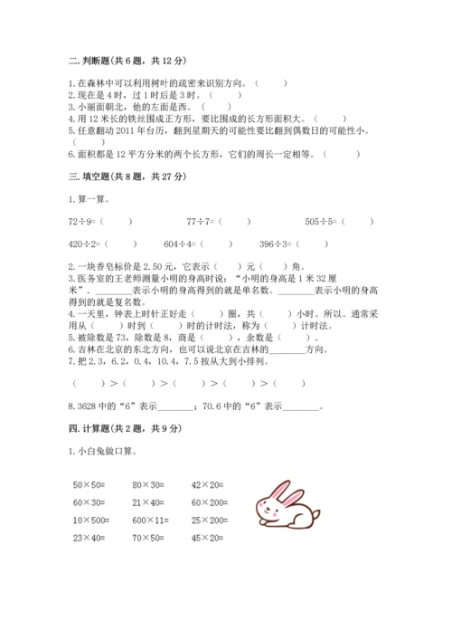 小学三年级下册数学期末测试卷附参考答案（培优）.docx