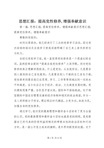 思想汇报：提高党性修养,增强奉献意识_1.docx