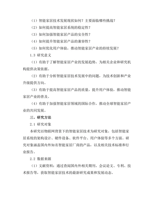 基于物联网的智能家居技术发展现状与挑战