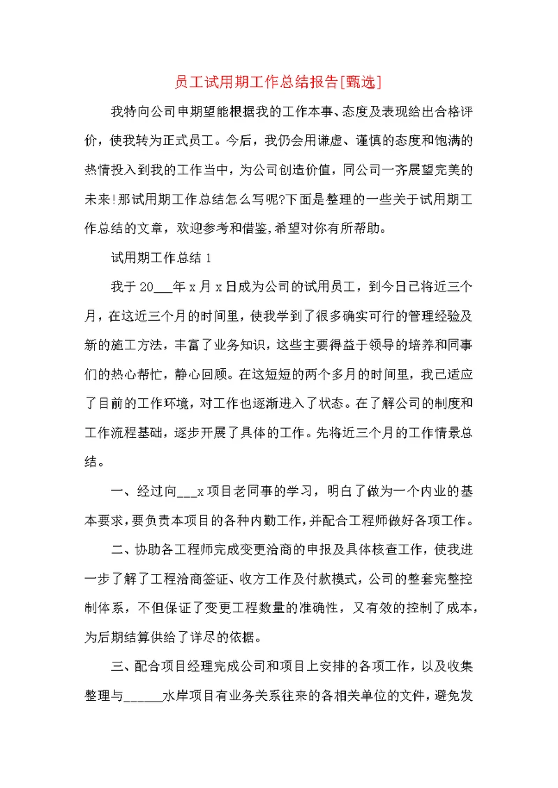 员工试用期工作总结报告