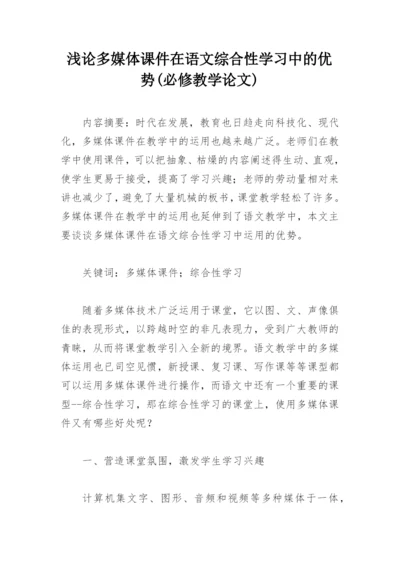 浅论多媒体课件在语文综合性学习中的优势(必修教学论文).docx