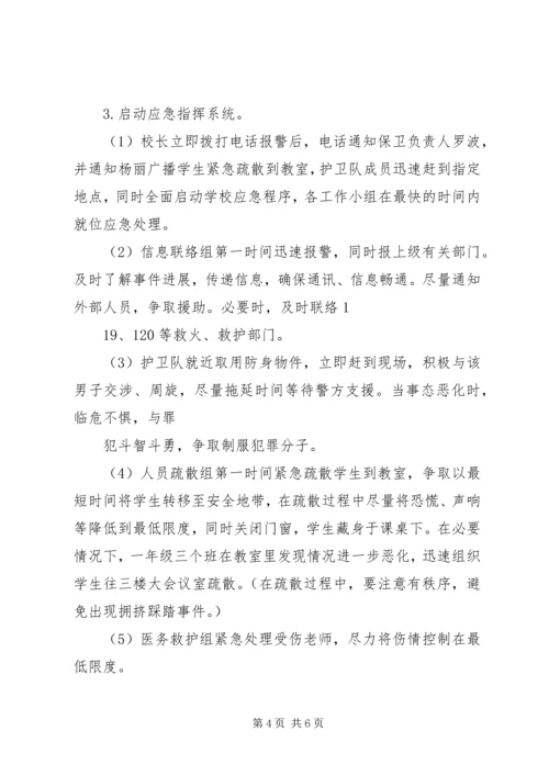 莫愁小学反恐防爆演练方案 (4).docx