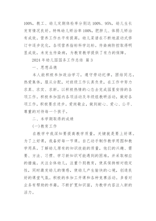 2024年幼儿园园务工作总结.docx