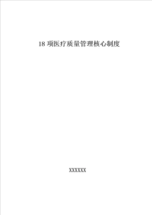 18项医疗质量管理核心制度