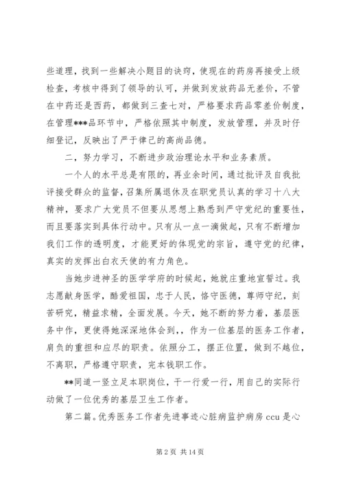 优秀医务工作者先进事迹材料[5篇范例].docx