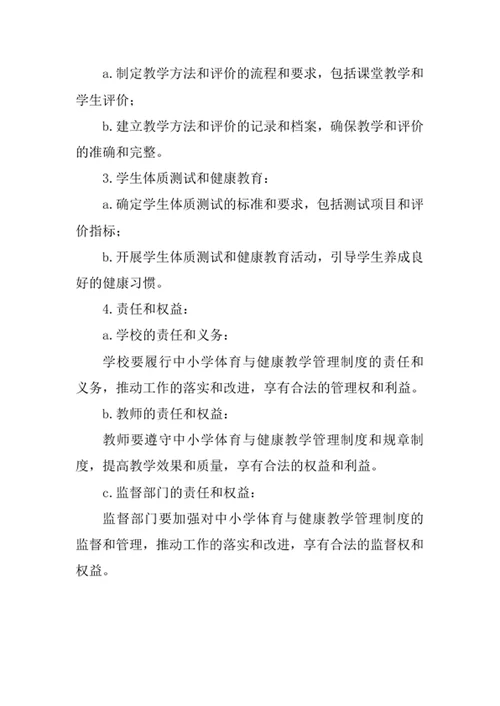 中小学体育与健康教学管理制度