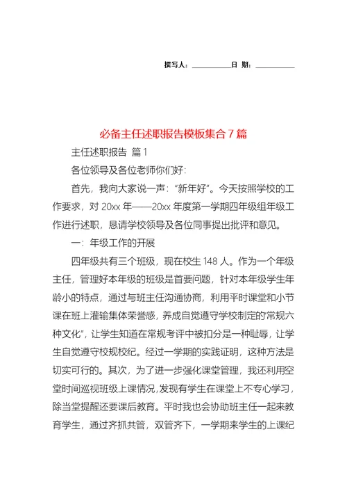 2022年必备主任述职报告模板集合7篇