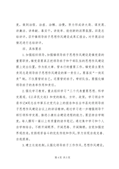 镇加强思想作风建设实施计划.docx