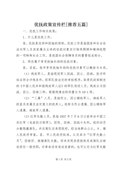 优抚政策宣传栏[推荐五篇] (2).docx