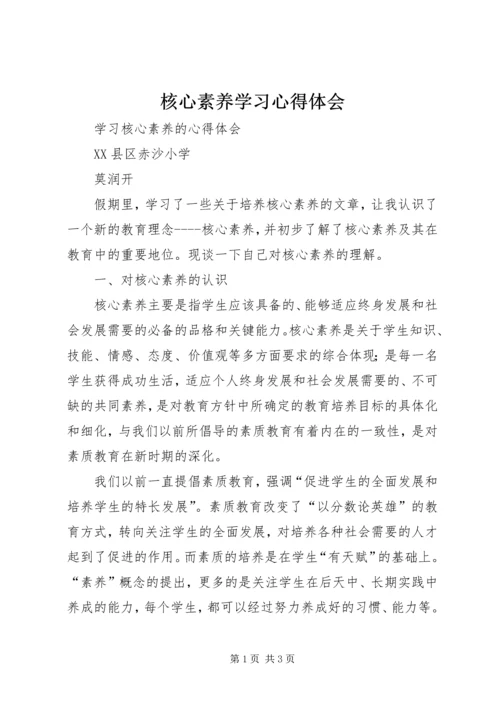 核心素养学习心得体会.docx