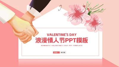 粉色插画风婚礼牵手浪漫情人节节日PPT模板