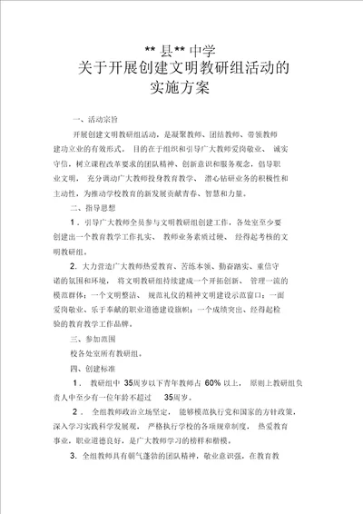 关于开展文明教研组评比活动的实施方案