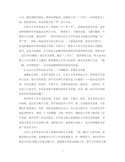 2023年汉语言文学专业毕业论文格式要求.docx