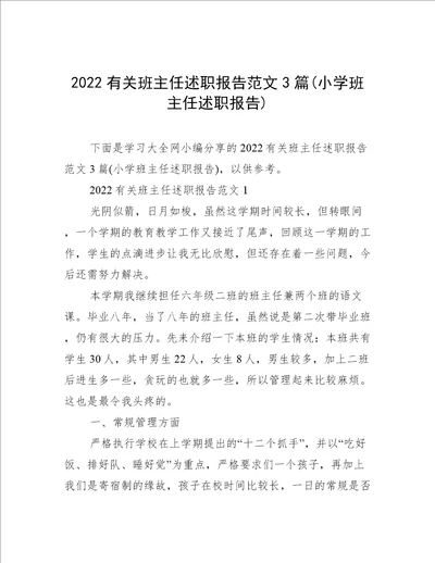 2022有关班主任述职报告范文3篇(小学班主任述职报告)