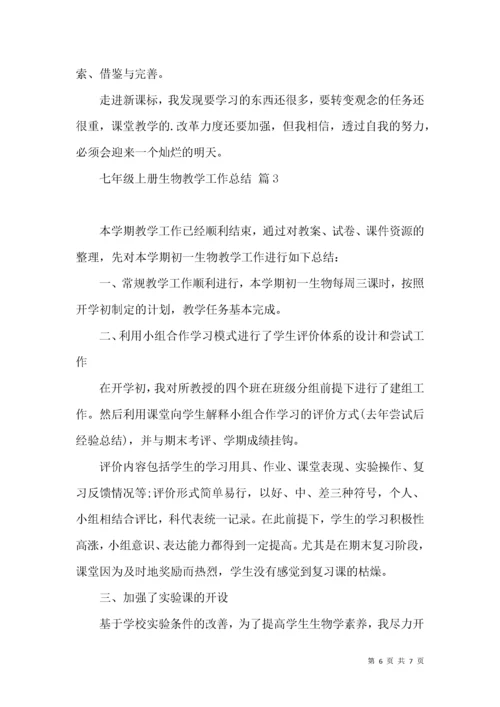 必备七年级上册生物教学工作总结3篇.docx