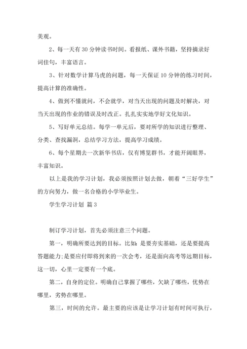有关学生学习计划三篇 (2).docx