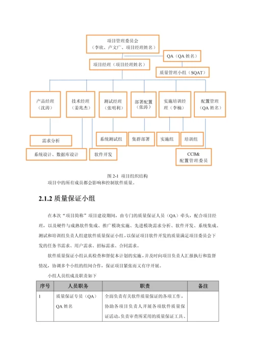 项目-质量保证计划.docx