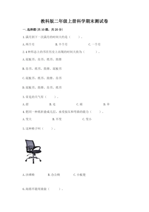 教科版二年级上册科学期末测试卷精品（突破训练）.docx