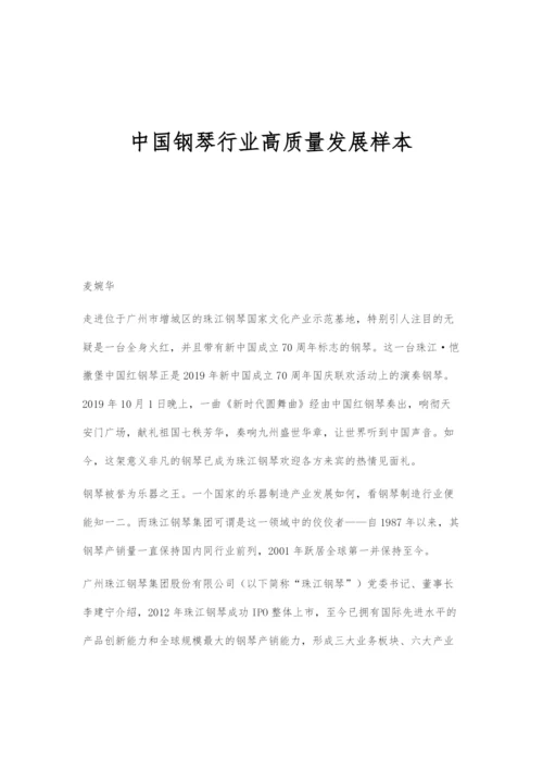 中国钢琴行业高质量发展样本.docx