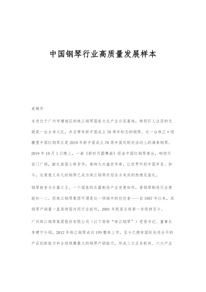 中国钢琴行业高质量发展样本.docx