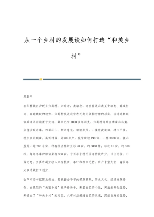 从一个乡村的发展谈如何打造和美乡村.docx