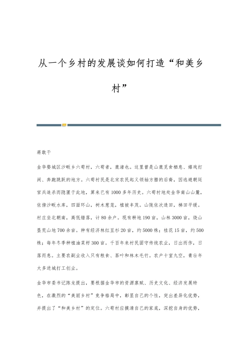 从一个乡村的发展谈如何打造和美乡村.docx