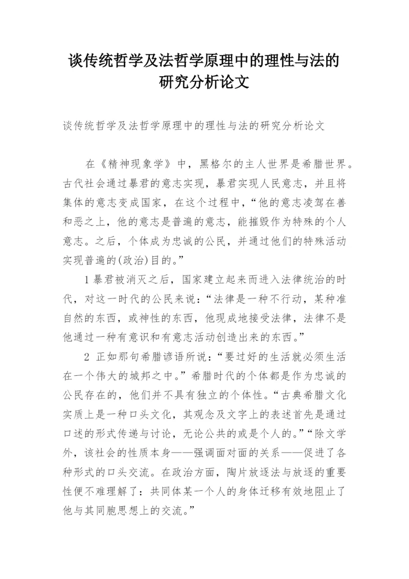 谈传统哲学及法哲学原理中的理性与法的研究分析论文.docx