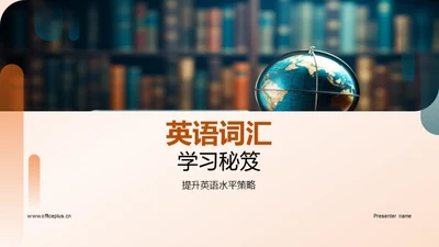 英语词汇学习秘笈