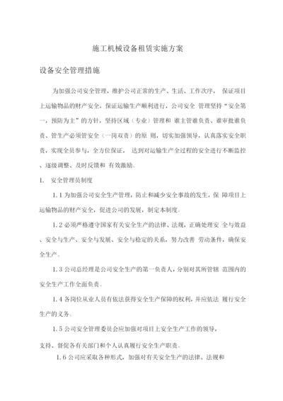 施工机械设备租赁实施方案.docx