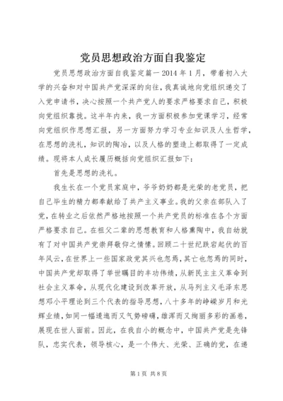 党员思想政治方面自我鉴定.docx