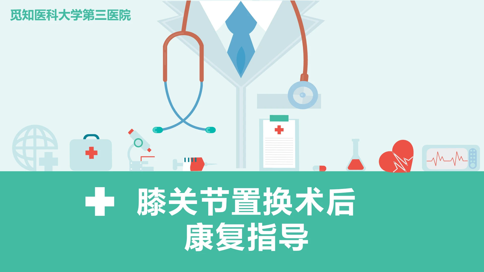 扁平淡绿膝关节置换术后康复指导膝关节炎护理查房PPT模板