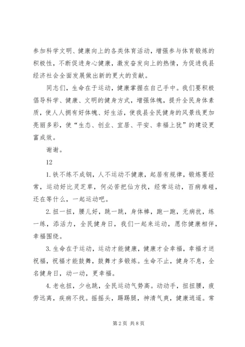 全民健身日活动致辞.docx