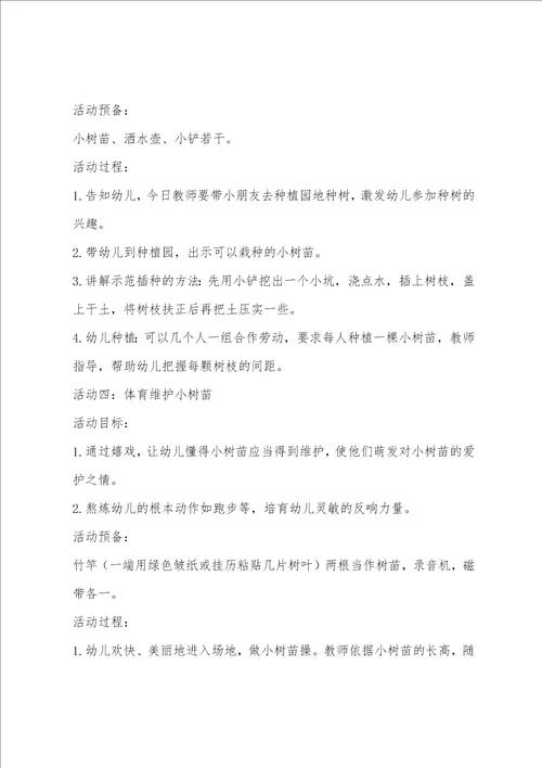 中班环保主题活动植树绿化教案反思