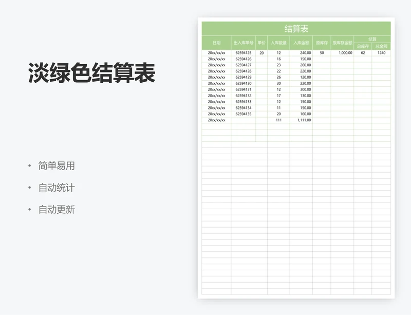 淡绿色结算表