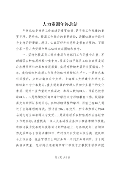 人力资源年终总结.docx