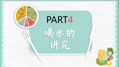 餐饮饮食健康生活常识讲座PPT课件