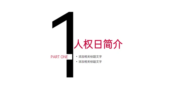 世界人权日通用PPT模板