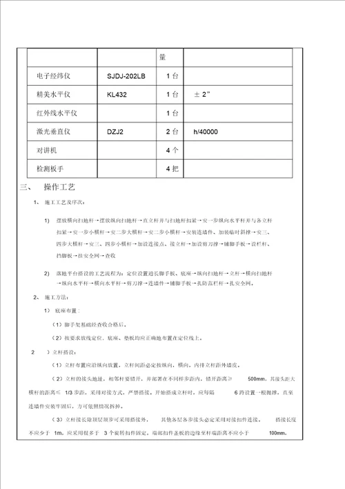 落地式脚手架施工技术交底