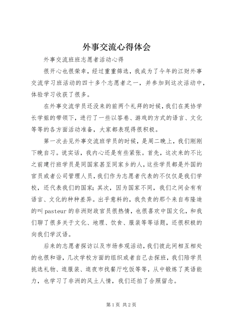外事交流心得体会 (2).docx